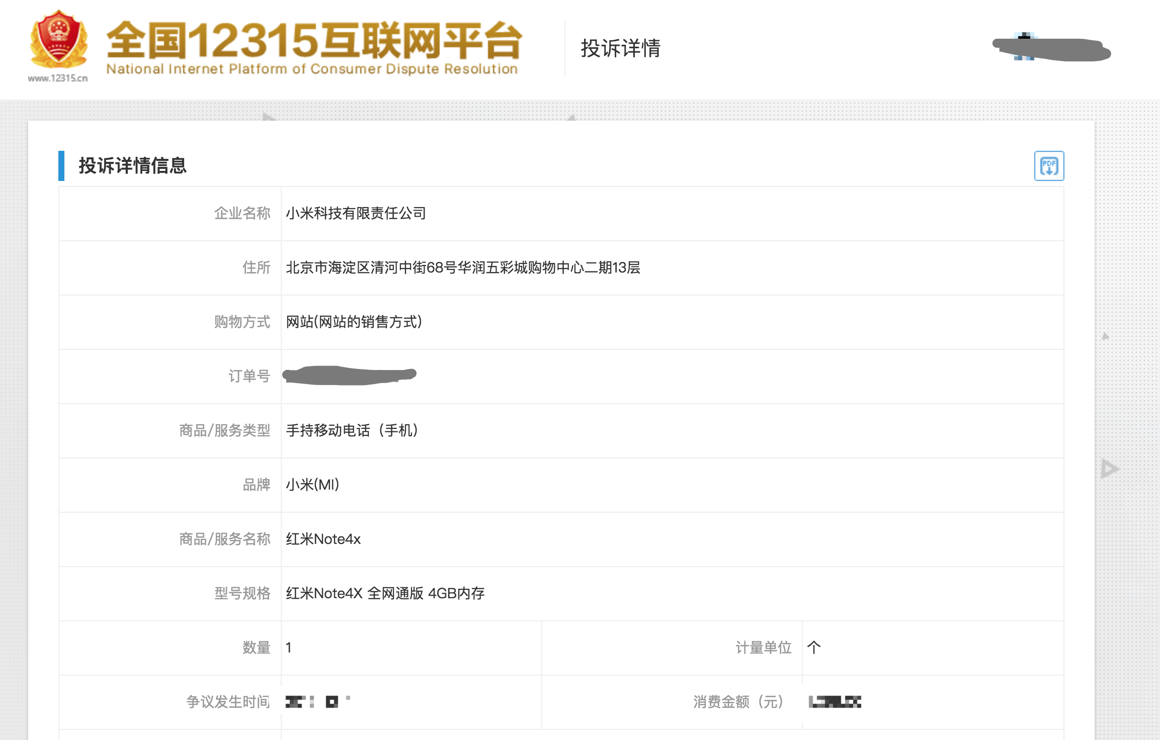 实拍自己12315投诉小米 红米Note4X手机截图