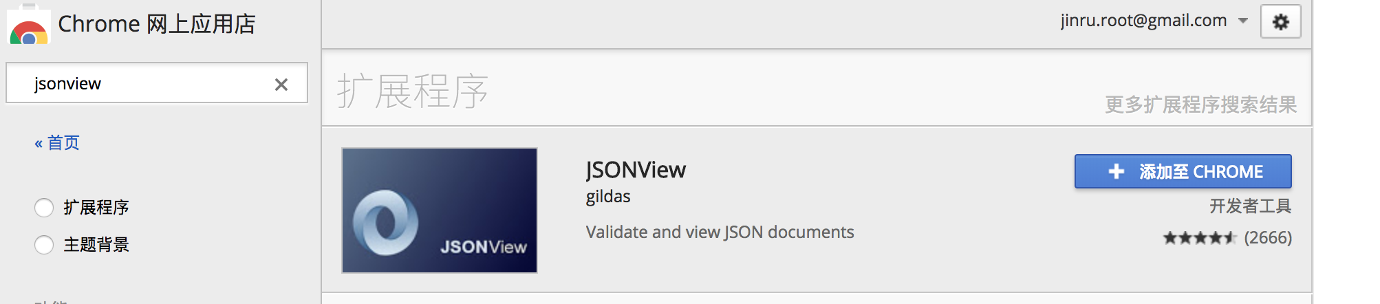 Chrome浏览器在线Json格式化插件推荐JSONView