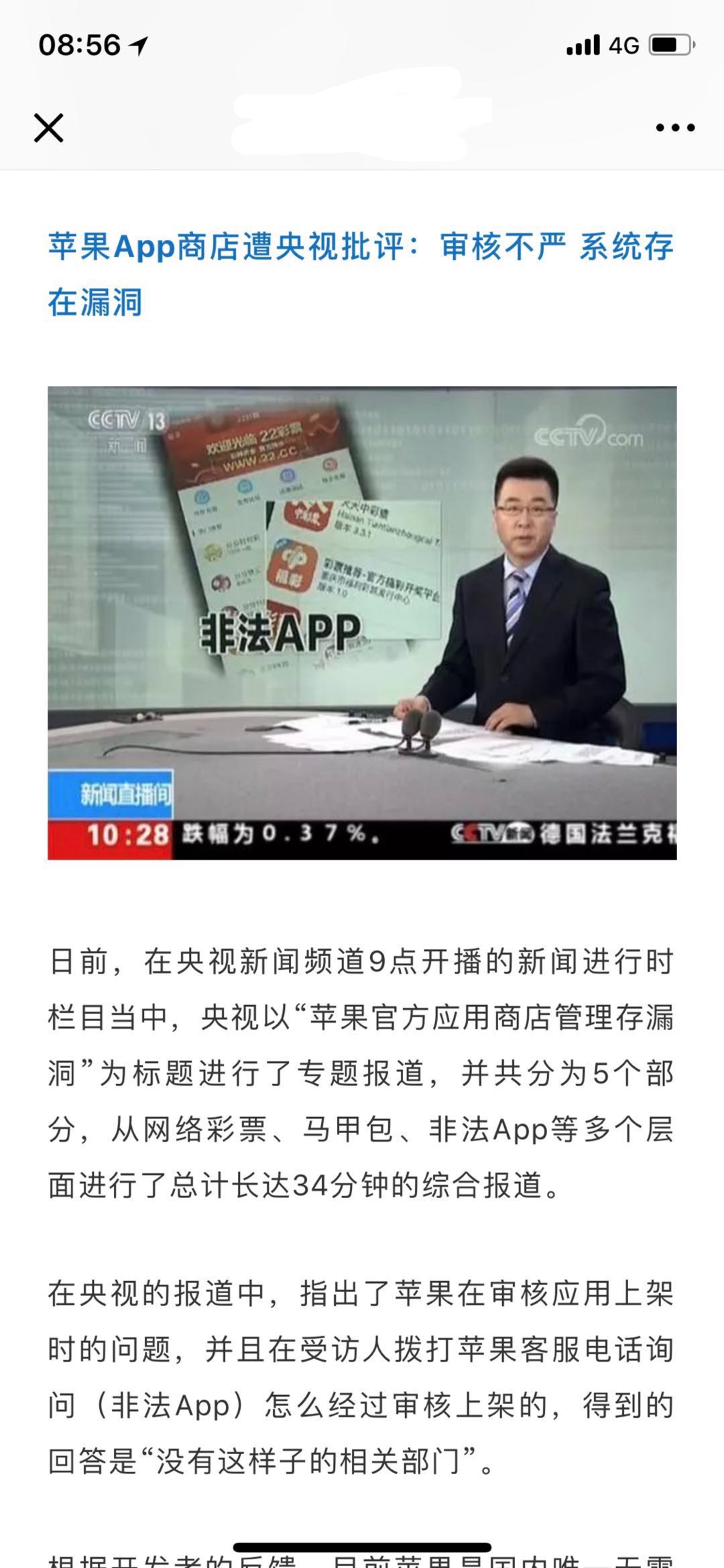 央视新闻报道-苹果应用商店（App Store）-彩票泛滥、马甲包泛滥事件-- 问题来了，苹果会不会推出中国特别版？