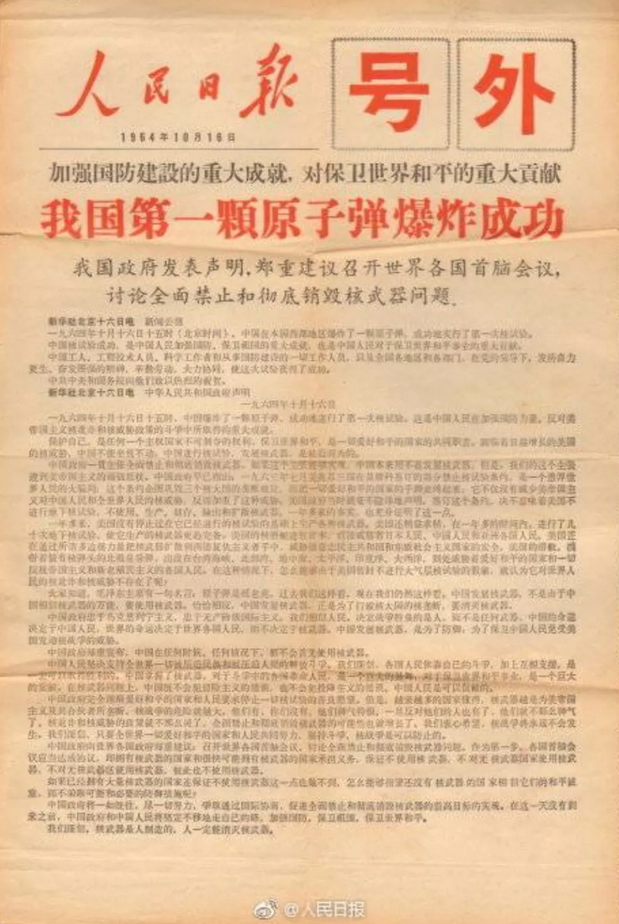 记录：历史上的今天：1964年10月16日中国第一颗原子弹爆炸成