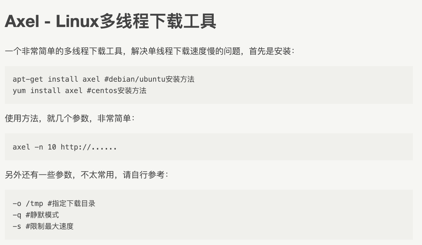 Axel - Linux多线程下载工具