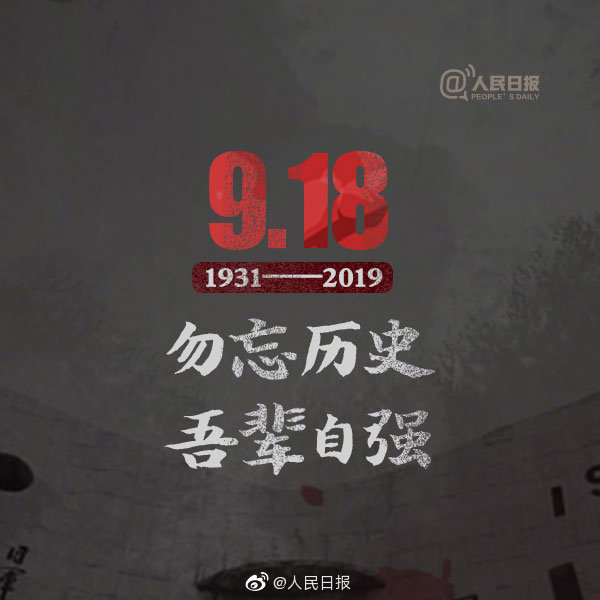 九一八事变爆发88周年。勿忘国耻，吾辈自强！