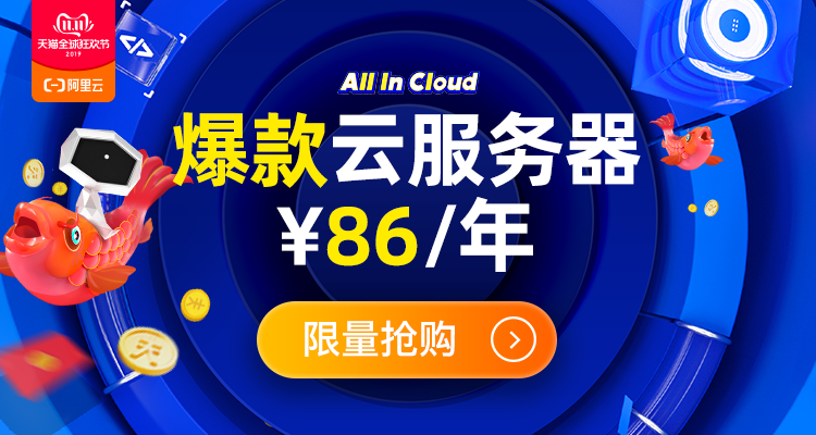 阿里云双十一活动：2G内存、1核心、1M带宽、40G硬盘； 一年付86元、三年229元。