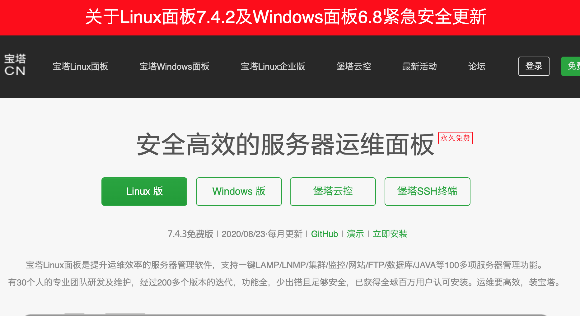 # 宝塔面板炸窝了，Linux7.4.2 Windows6.8！赶紧检查检查自检是那个版本。