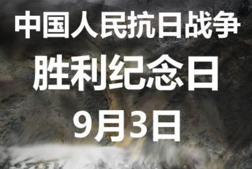 中国人民抗日战争胜利纪念日