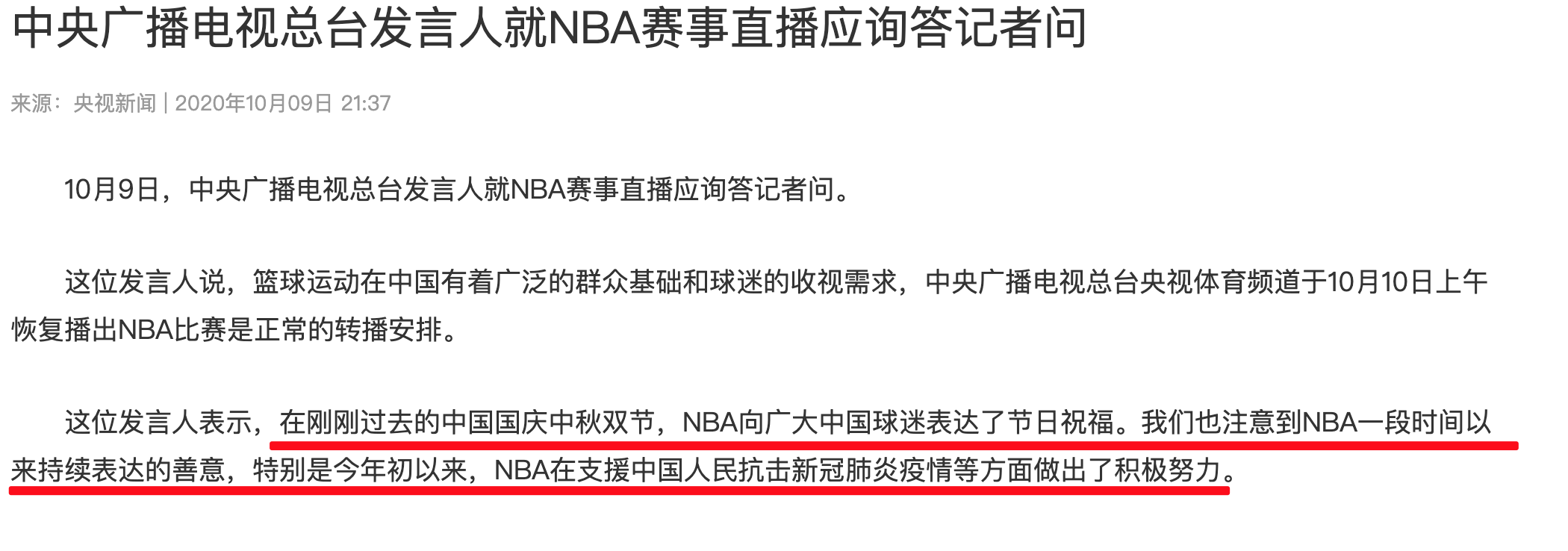 中央广播电视总台发言人就NBA赛事直播应询答记者问