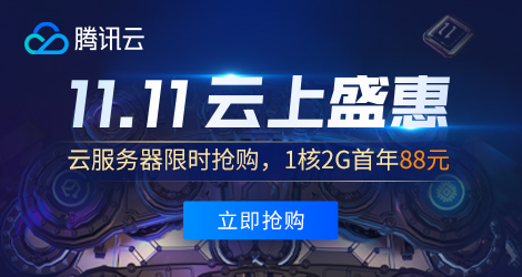 【腾讯云】11.11 云上盛惠，云产品限时抢购，1核2G云服务器首年88元