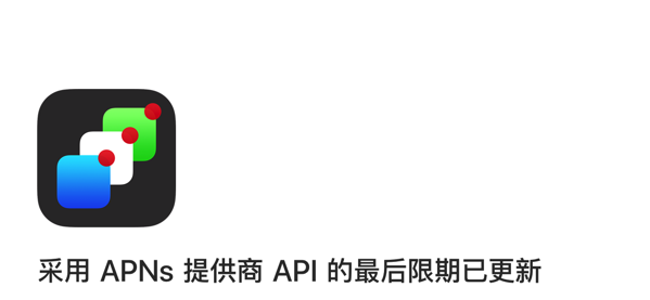 App APNs旧版废弃，采用 APNs 提供商 API 的最后限期已更新