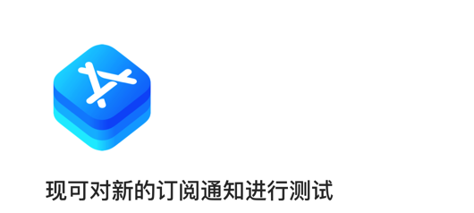 App Store 现可对新的订阅通知进行测试