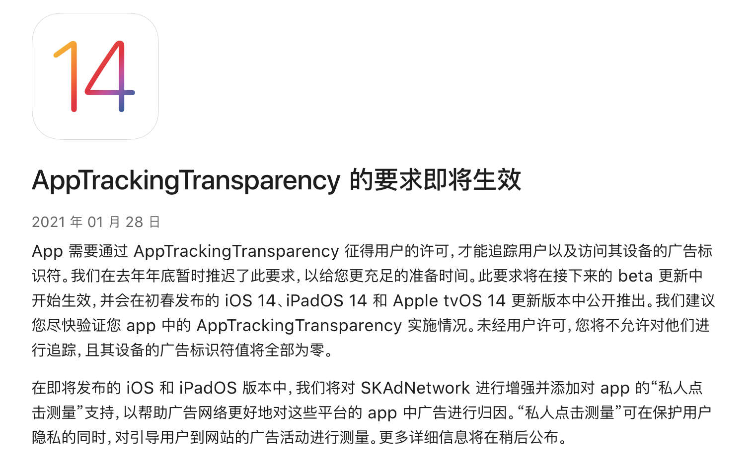 AppTrackingTransparency 的要求即将生效