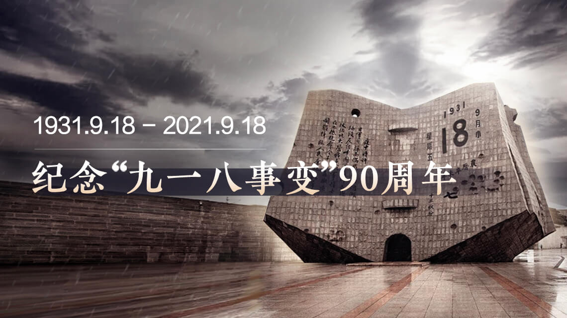 九一八！九一八！九·一八事变90周年